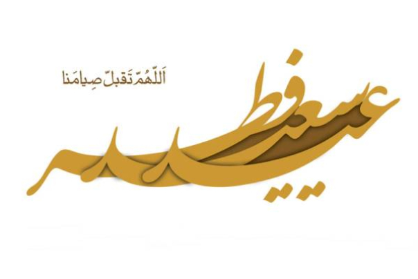 عید فطر امسال چه روزی است؟