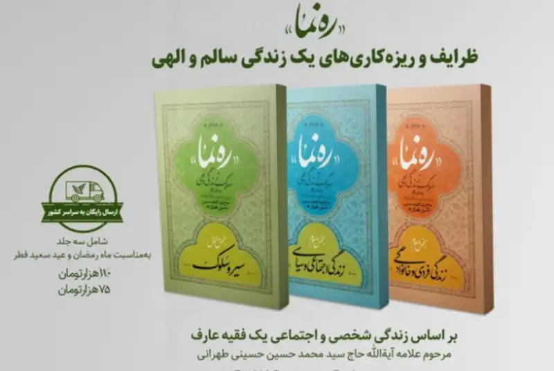 دوره سه جلدی «رهنما»؛ ظرایف زندگی مرحوم علامه طهرانی منتشر شد