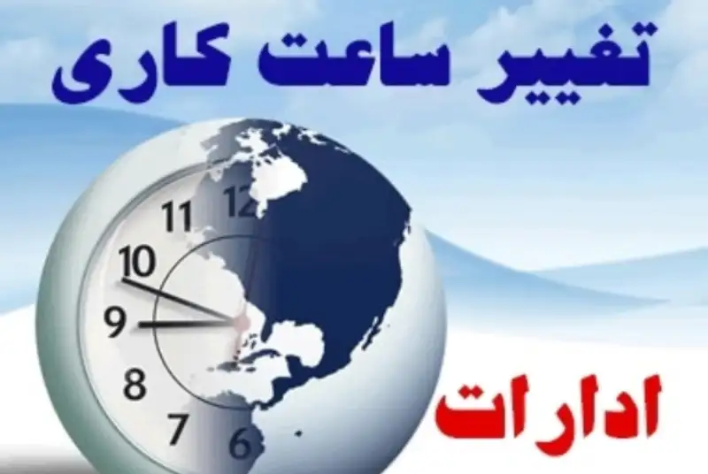 ابلاغ بخشنامه جدید تغییر ساعت کاری