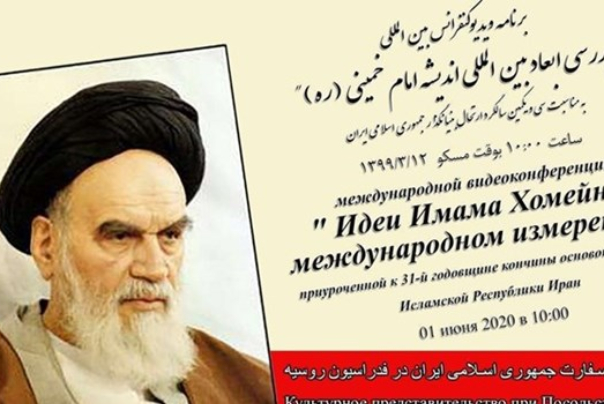 عقد مؤتمر حول الأبعاد الدولية لفكر الإمام الخميني (رض) في موسكو