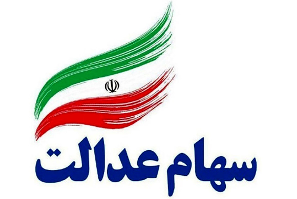 آخرین تصمیمات درمورد سهام عدالت