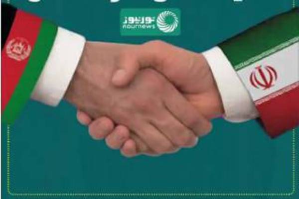 گام بلند ایران و افغانستان برای خنثی کردن دسیسه‌های تفرقه‌افکن