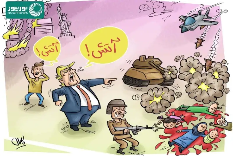 آتش ترامپ