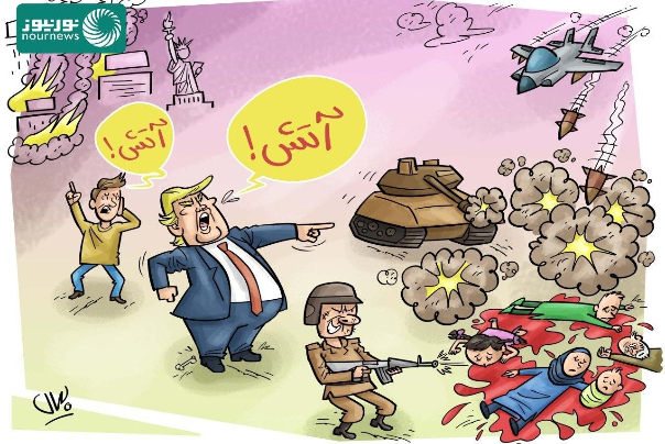 آتش ترامپ