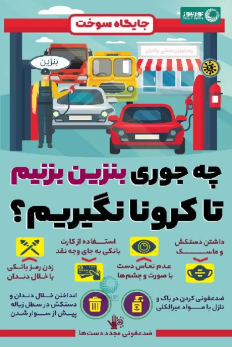 چگونه بنزین بزنیم تا کرونا نگیریم؟
