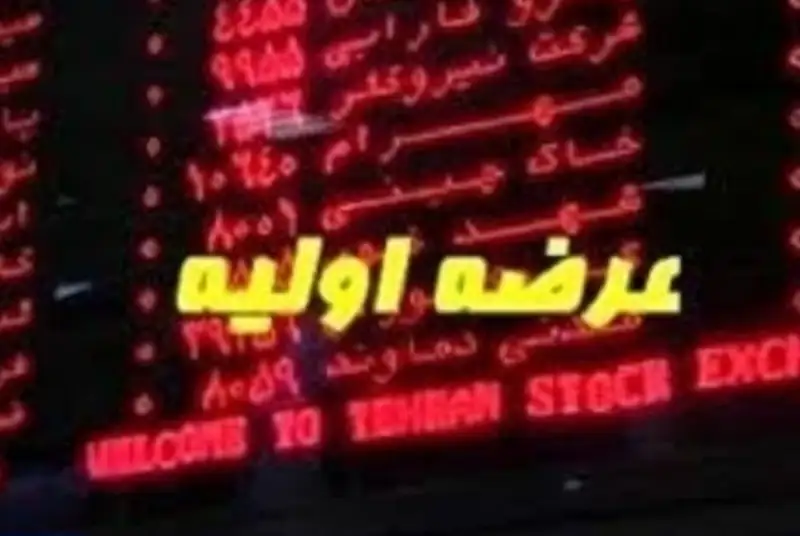 پنجمین عرضه اولیه بورس در بازار دوم