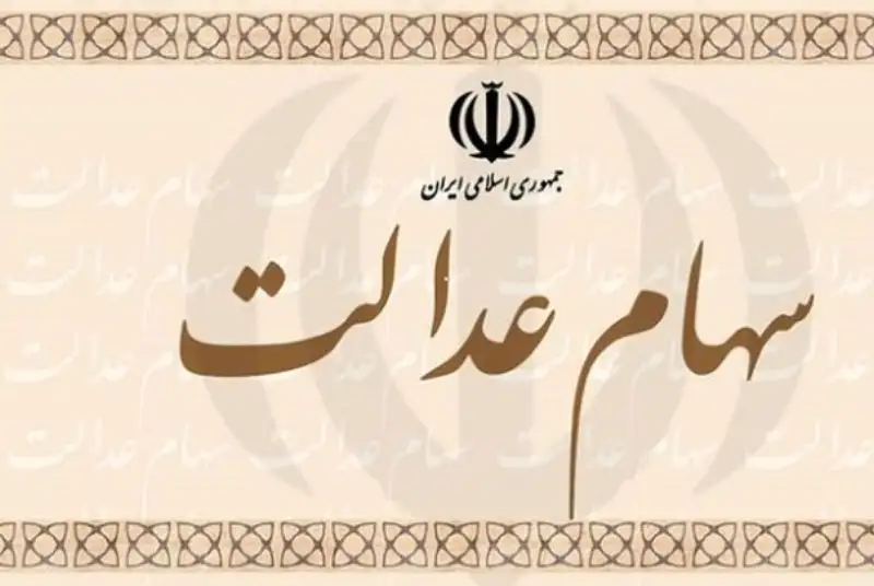 سهام عدالت به روش غیرمستقیم هم قابل معامله شد
