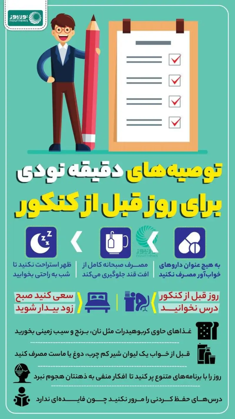 توصیه‌های دقیقه نودی برای روز قبل از کنکور