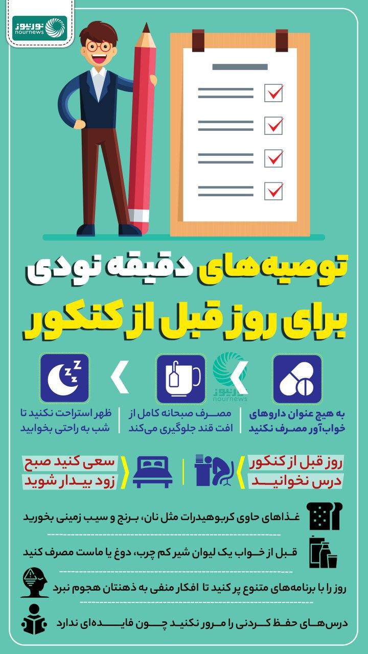 توصیه‌های دقیقه نودی برای روز قبل از کنکور