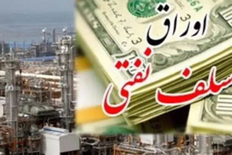 اوراق نفتی و چند نکته