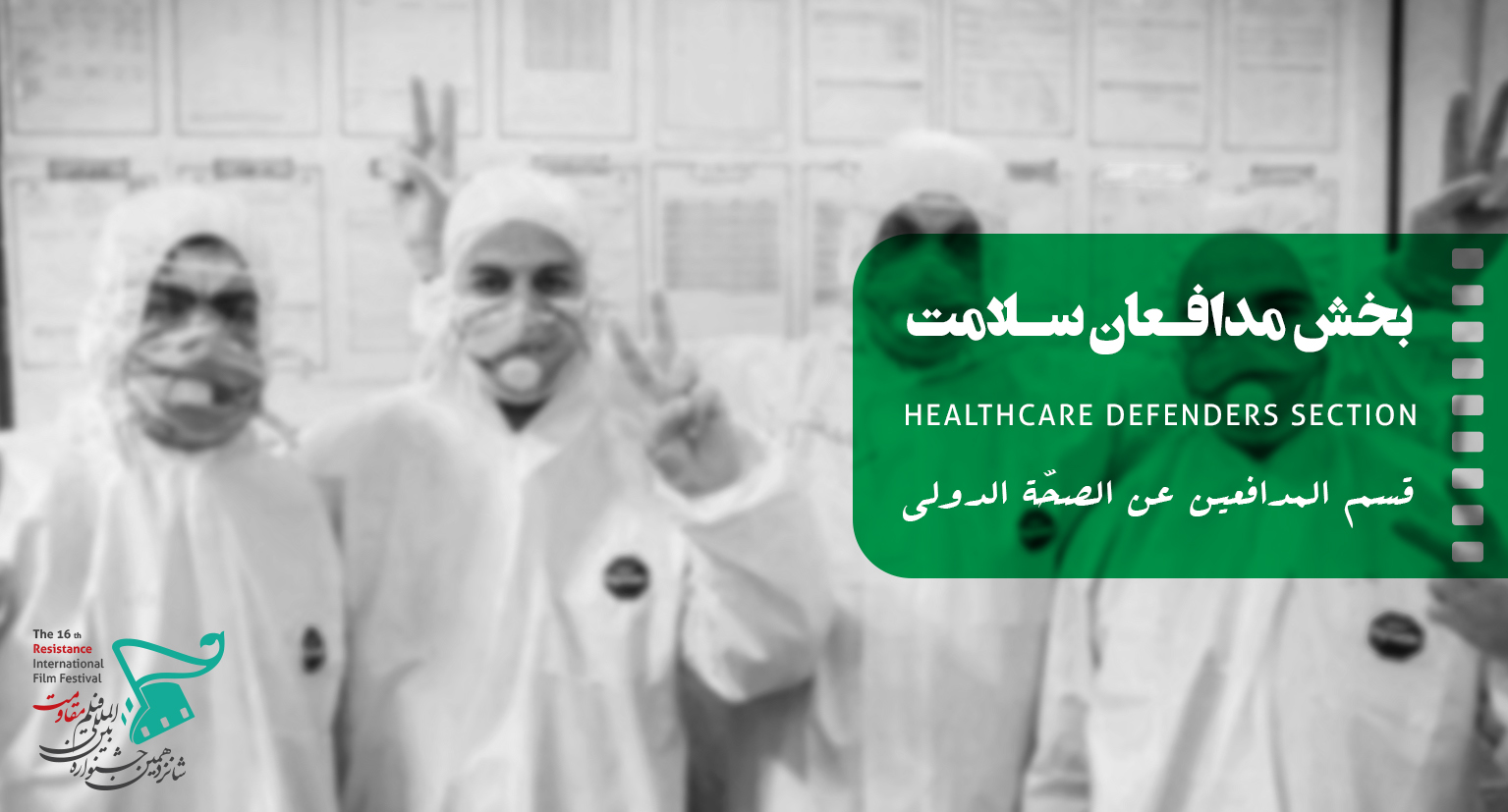 خبراء صحّيون يُشيدون بتخصيص قسم للمدافعين عن الصحّة بمهرجان أفلام المقاومة