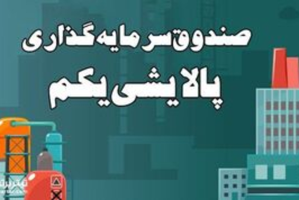تخفیف 40 درصدی ETF دوم در صورت رشد 2 برابری قیمت سهام پالایشی‌ها