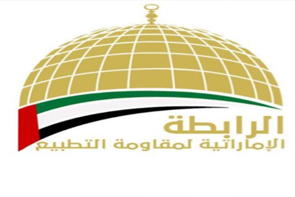 حازت على أكثر من 2 مليون موقّع.. الرابطة الاماراتية لمقاومة التطبيع تدعو لنصرة فلسطين