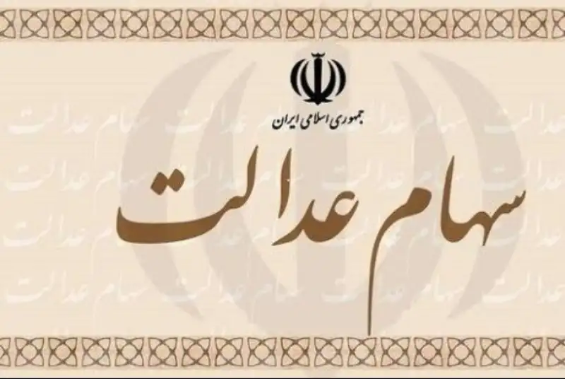 ارزش سهام عدالت در روز جاری 2.7 درصد افت کرد