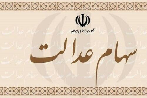 ارزش سهام عدالت در روز جاری 2.7 درصد افت کرد