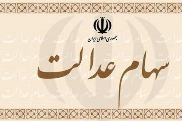 آخرین نرخ ارزش سهام عدالت تا پایان روز چهارشنبه 16 مهر 99