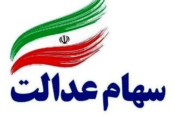 پذیرش همه شرکت‌های استانی سهام عدالت در بورس تا یک ماه آینده