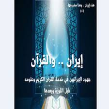 صدور كتاب «إيران والقرآن» بقلم المفكر الجزائري "نورالدين بولحية"