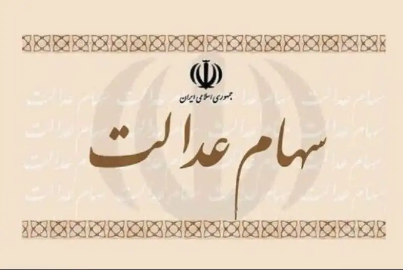واگذاری 125هزار سهام شرکت‌های استانی به سهامداران عدالت