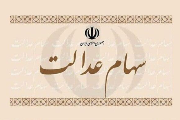 واگذاری 125هزار سهام شرکت‌های استانی به سهامداران عدالت