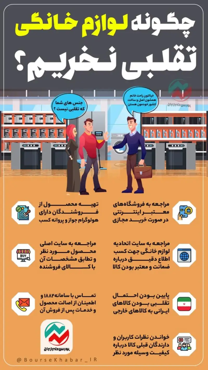 چگونه لوازم خانگی تقلبی نخریم؟