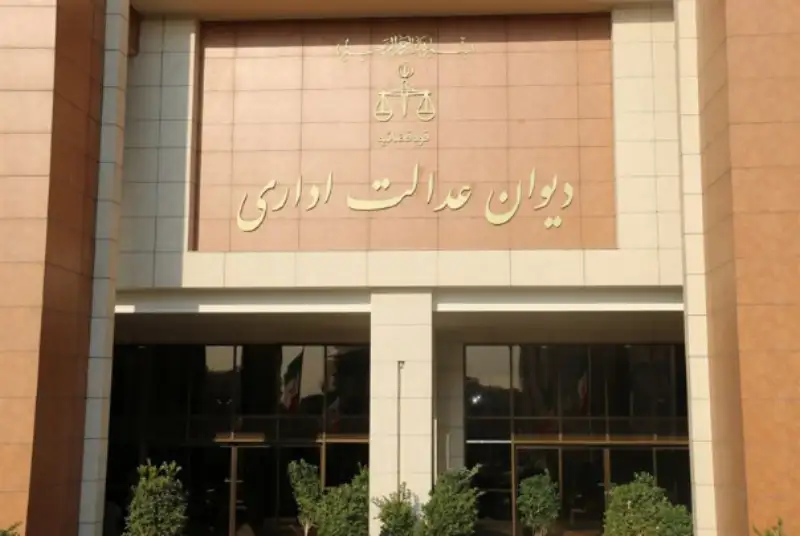 دیوان عدالت اداری علیه تبعیض وارونه