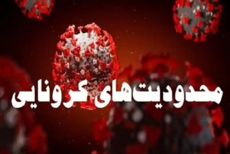 اعلام کلیات طرح جامع مدیریت هوشمند محدودیت‌های جدید کرونا