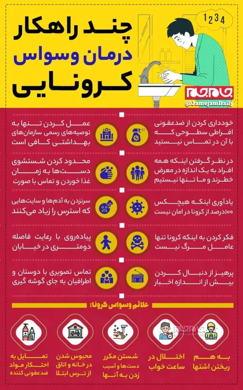 چند راهکار درمان وسواس کرونایی