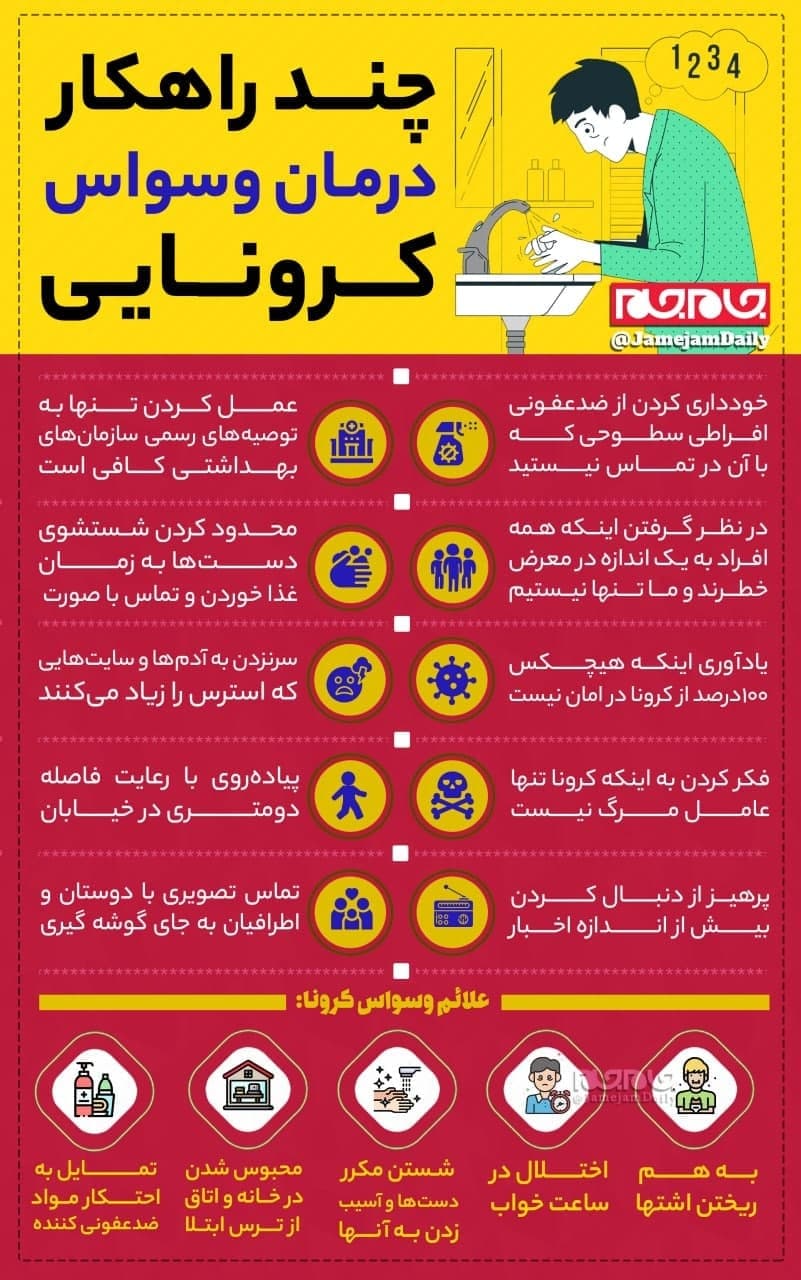 چند راهکار درمان وسواس کرونایی