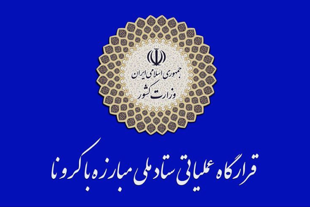 اطلاعیه شماره 3 قرارگاه عملیاتی مبارزه با کرونا