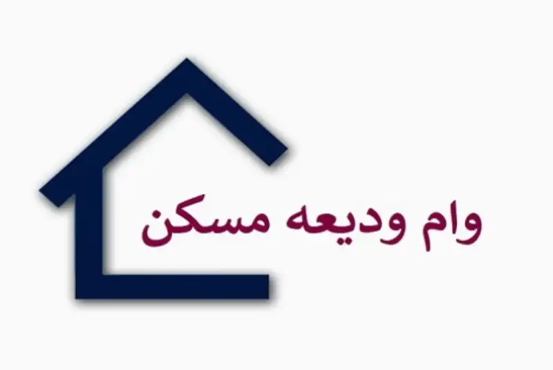 متقاضیان وام ودیعه مسکن مدارک خود را تکمیل کنند