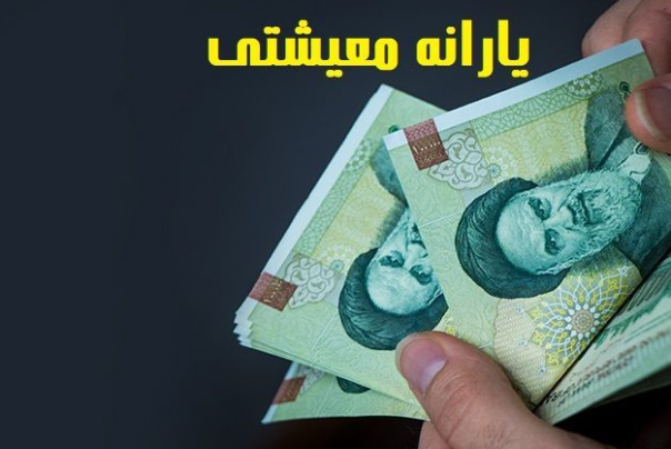 یارانه معیشتی امشب واریز می‌شود