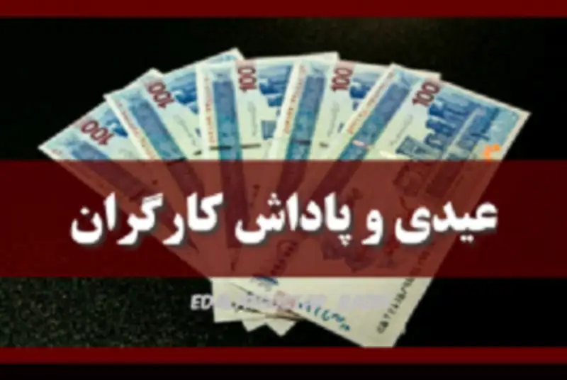 جزییات عیدی و پاداش کارگران در سال 99