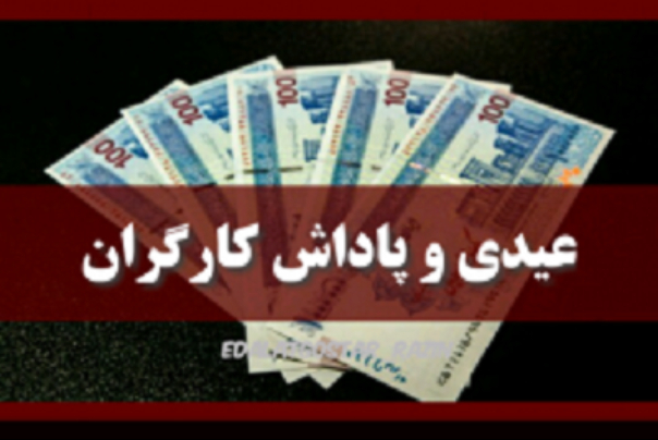 جزییات عیدی و پاداش کارگران در سال 99