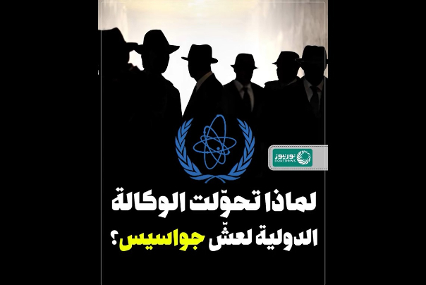 لماذا تحوّلت الوكالة الدولية لعشّ جواسيس؟