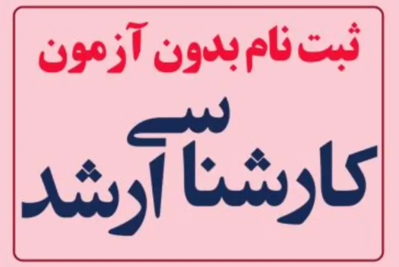آغاز ثبت نام کارشناسی ارشد بدون آزمون از امروز
