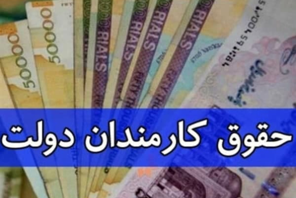 حقوق کارکنان دولتی سال آینده به صورت پلکانی تا 25 درصد افزایش خواهد یافت