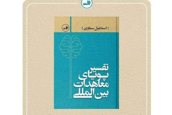 «تفسیر پویای معاهدات بین‌المللی» منتشر شد