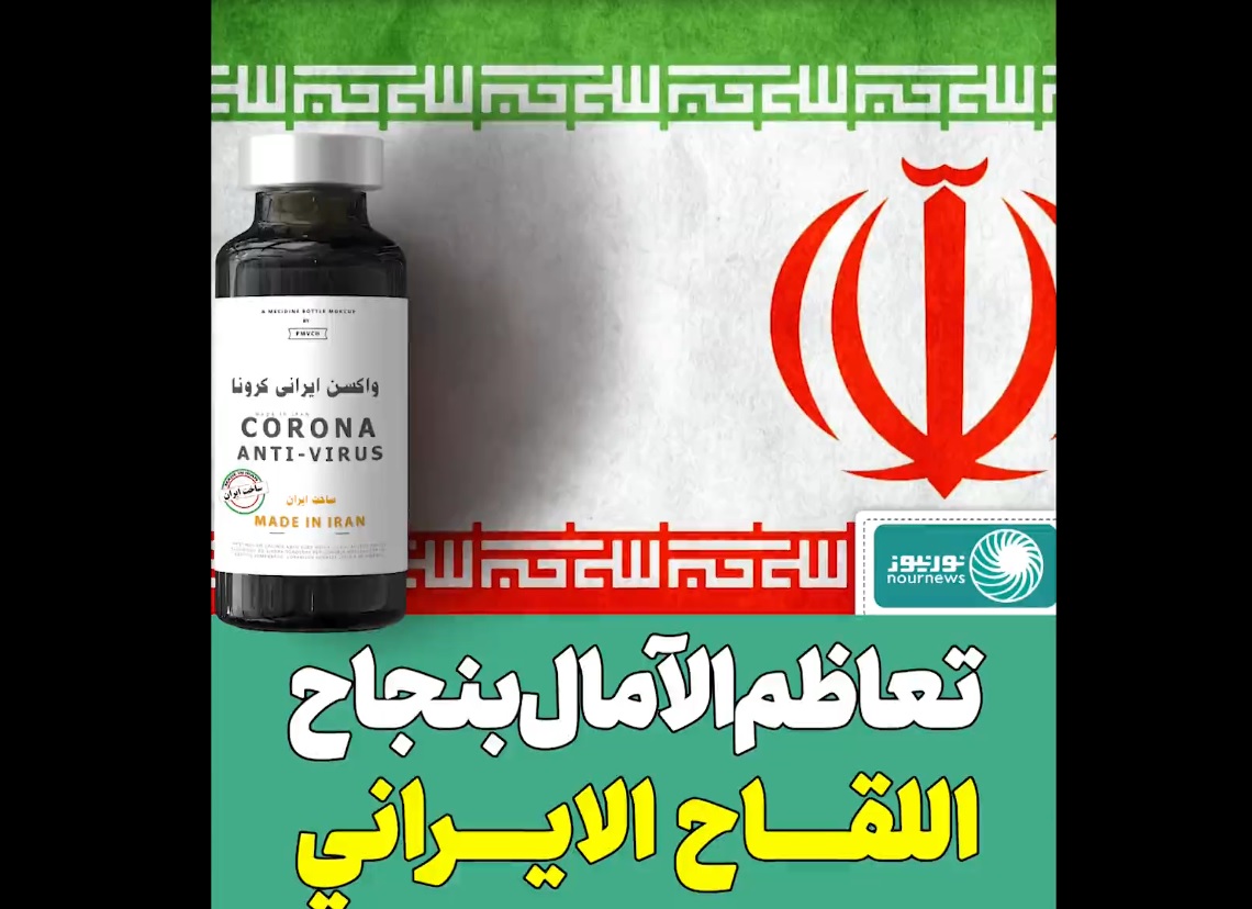 تعاظم الآمال بنجاح اللقاح الايراني (فيديو)