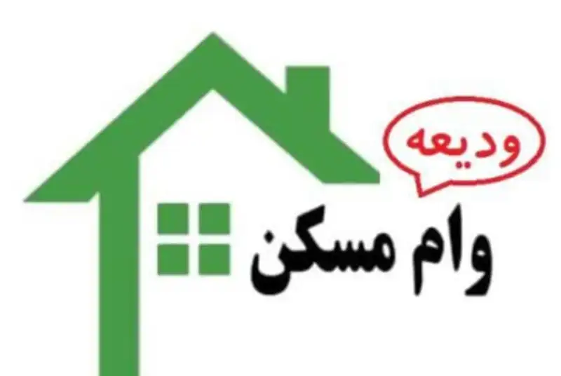 وام ودیعه مسکن هنوز پرداخت می‌شود؟