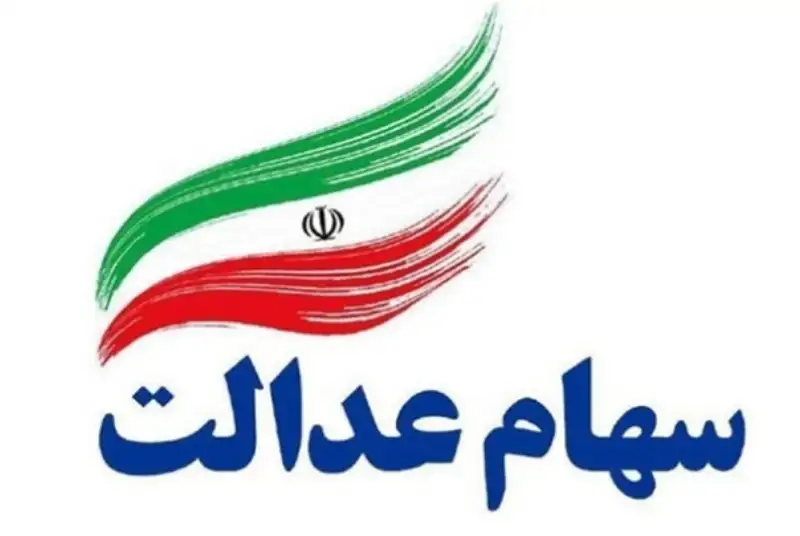 افزایش 1.2 درصدی ارزش سهام عدالت نسبت به دیروز