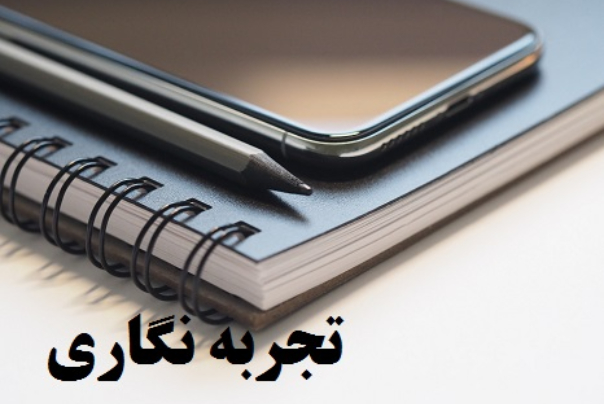 تجربه‌نگاری فرهنگی جلوی تکرار اشتباهات را می‌گیرد