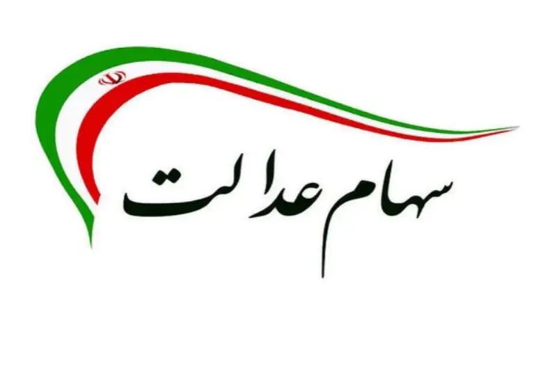 جزییات کارت اعتباری سهام عدالت اعلام شد