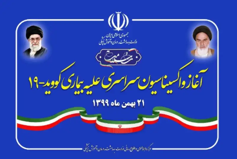 آغاز واکسیناسیون سراسری مقابله با بیماری کرونا با فرمان رئیس‌جمهور