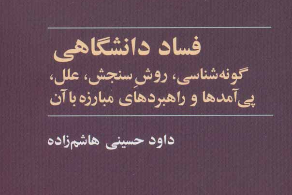 فساد در آموزش عالی، آسیب جدی به نهاد دانشگاه زده است