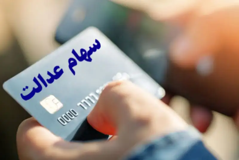 جزئیات پرداخت وام به دارندگان سهام عدالت