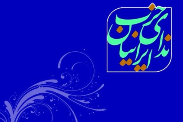 ندای ایرانیان با «ظریف» و «خرازی» وارد انتخابات می‌شود