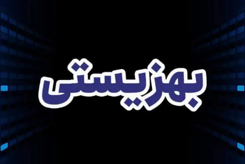 خبر خوش برای مددجویان بهزیستی/ مستمری سال 1400 افزایش می‌یابد