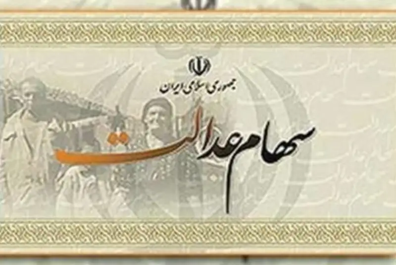 هشدار مهم به مشمولان سهام عدالت!
