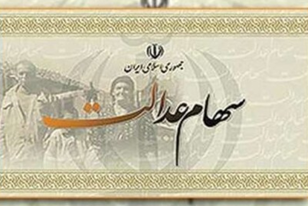 هشدار مهم به مشمولان سهام عدالت!